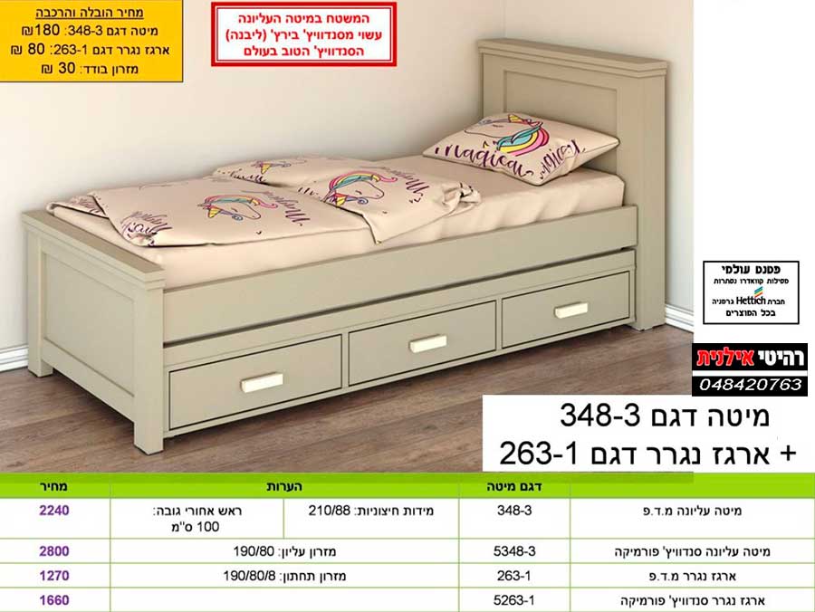 מיטות נוער בסטנדרט גבוה מיטת נוער 348-3+נגרר263-1