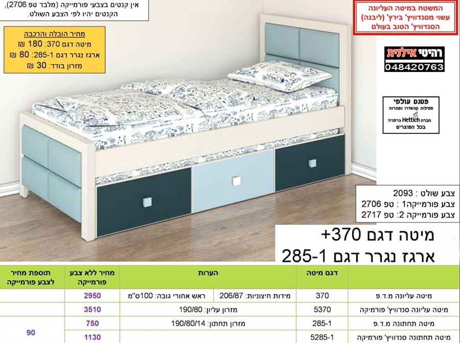 חדש!!! מיטת נוער 370+נגרר 285-1