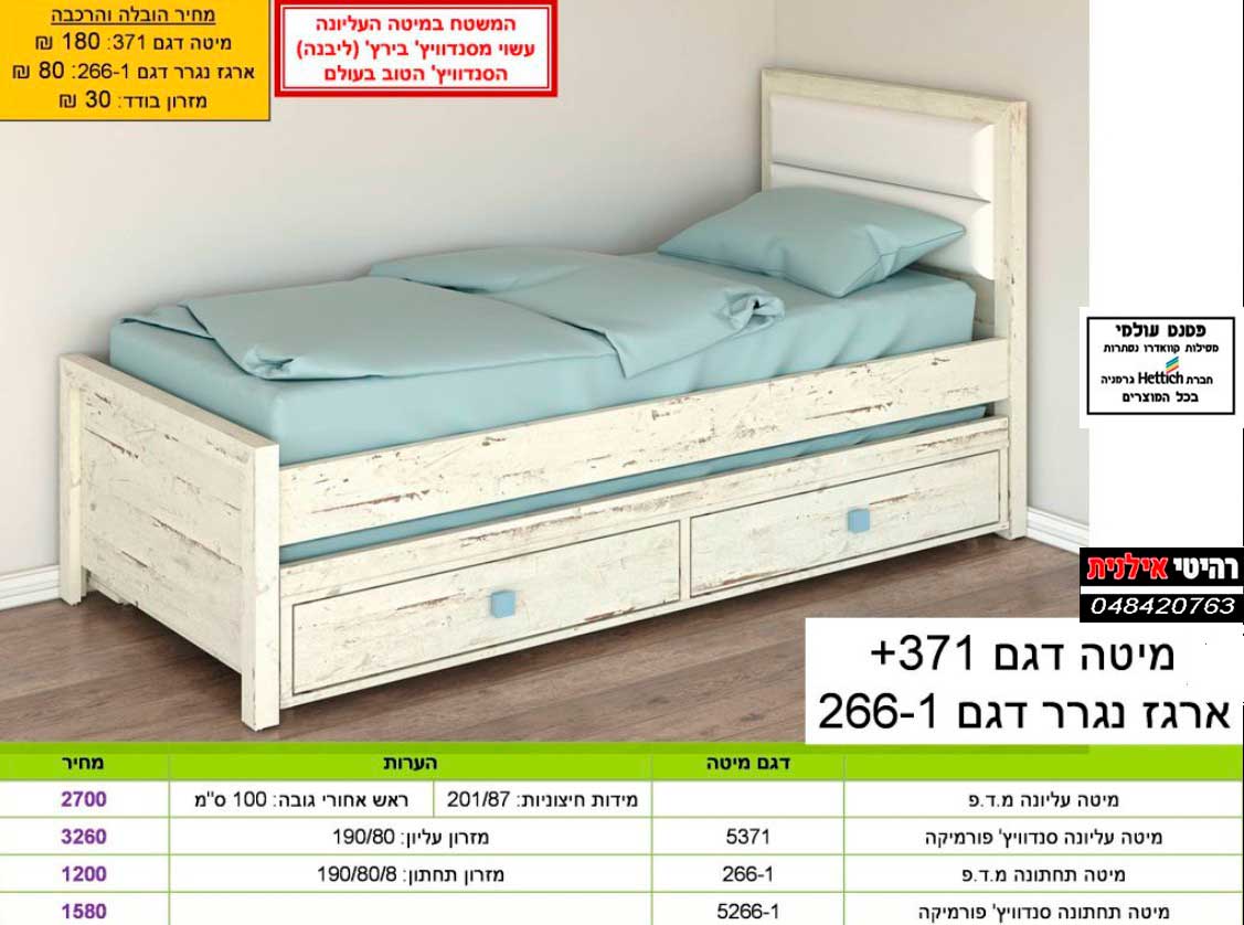 מיטת נוער במבצע !!! מיטת נוער 371+-נגרר 266-1