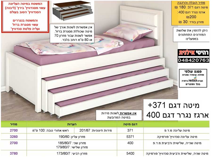 מיטות נוער בסטנדרט גבוה |מיטת נוער 371+-נגרר 400