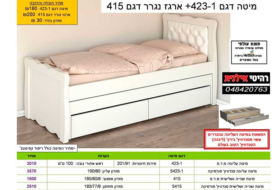 מיטת נוער 423-1+נגרר 415
