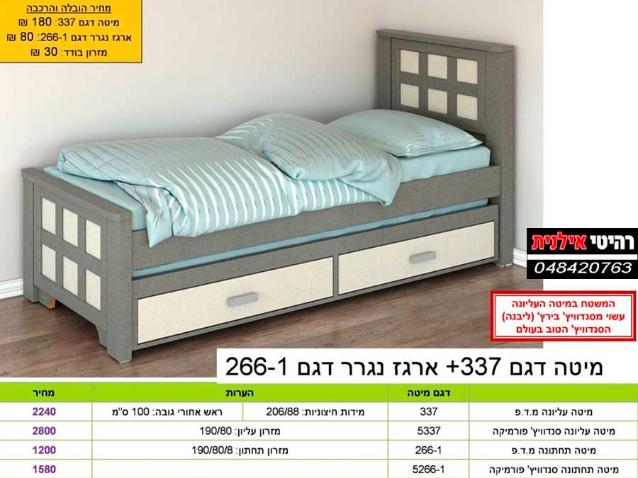 מיטת-נוער-דגם-337+נגרר 266-1