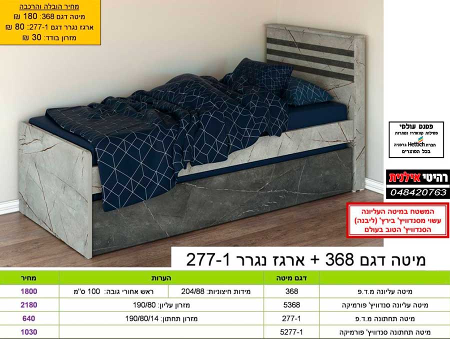 מיטה עליונה מ.ד.פ דגם 368 מידות חיצוניות: 204/88 ראש אחורי גובה: 100 ס״מ מזרון עליון: 190/80 מיטה עליונה סנדוויץ׳ פורמיקה דגם 5368 מיטה שנייה ושלישית מ.ד.פ דגם 277-1 מזרון אמצעי: 185/80/8, מזרון תחתון: 183/77/8 מיטה שנייה ושלישית סנדוויץ׳ פורמיקה דגם 5277-1