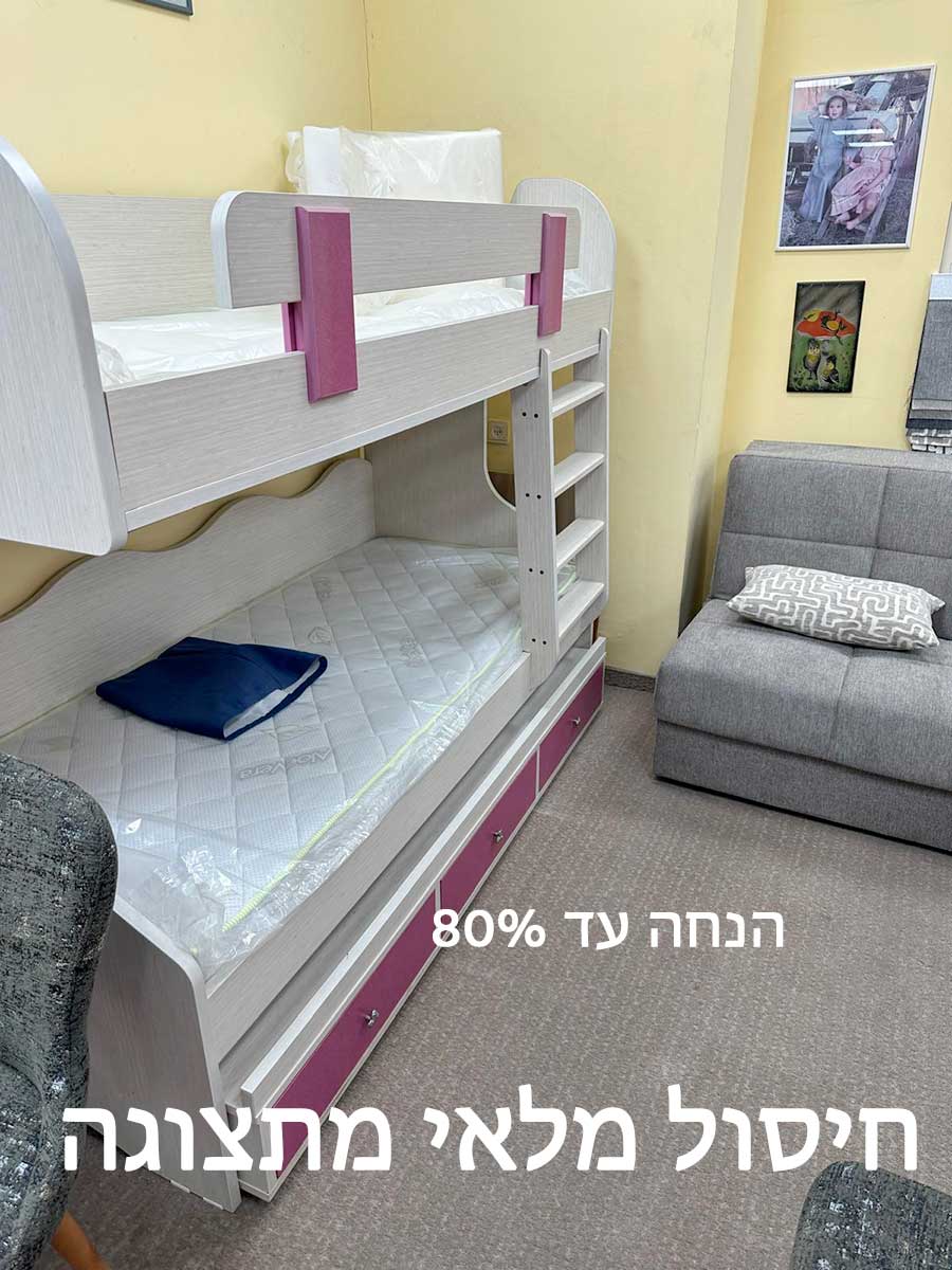 מיטת קומותיים מתצוגה