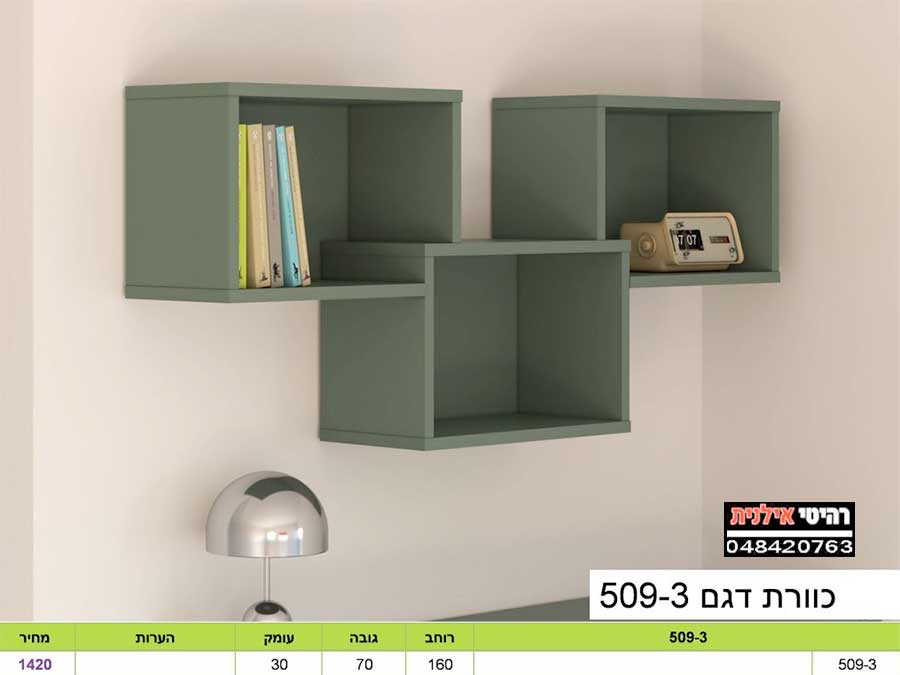 רוורת לתלייה 509-3